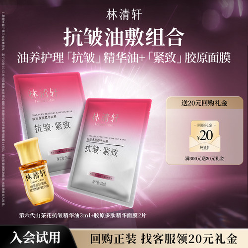 【天猫U先】林清轩胶原多肽精华面膜抗皱油敷组合 紧致抗皱 派样