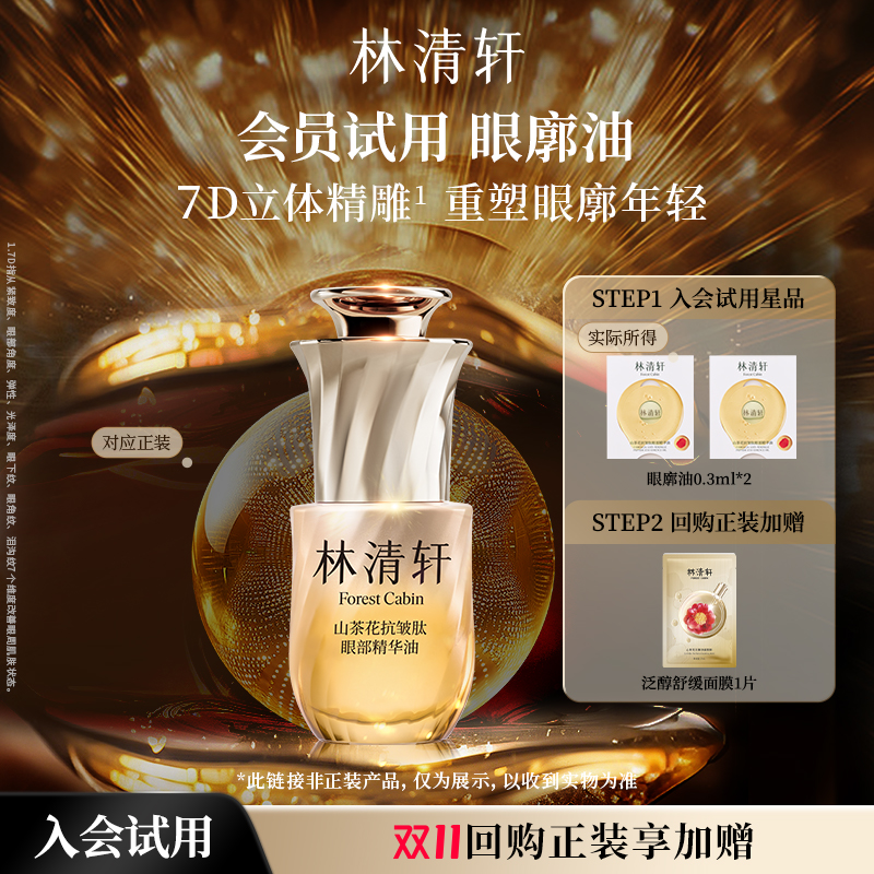 【天猫U先】林清轩山茶花抗皱肽眼部精华油0.3ml*2-派样
