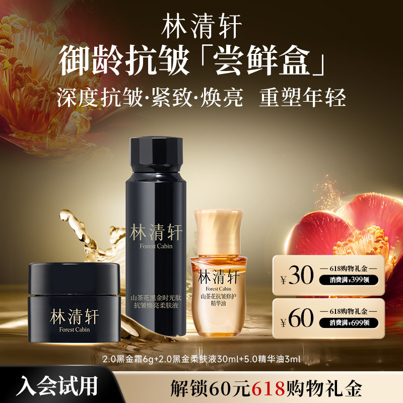 【会员专享】林清轩山茶花御龄抗皱尝鲜盒 精华油黑金水霜 派样