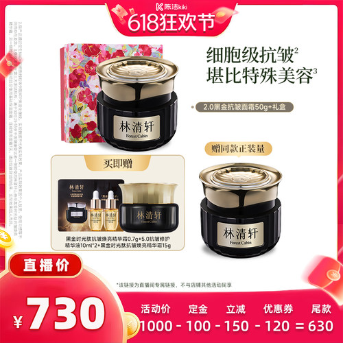 【付定金！k姐618】林清轩黑金时光肽抗皱焕亮精华面霜2.0紧致