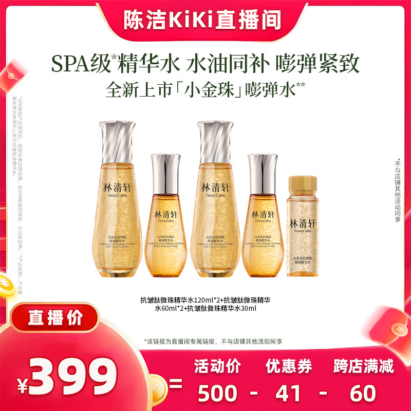 【k姐推荐】林清轩山茶花抗皱微珠精华水小金珠紧致护肤正品
