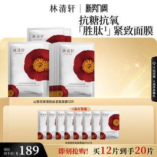 胜肽补水面膜 林清轩山茶花保湿 护肤紧致抗皱修护 立即抢购