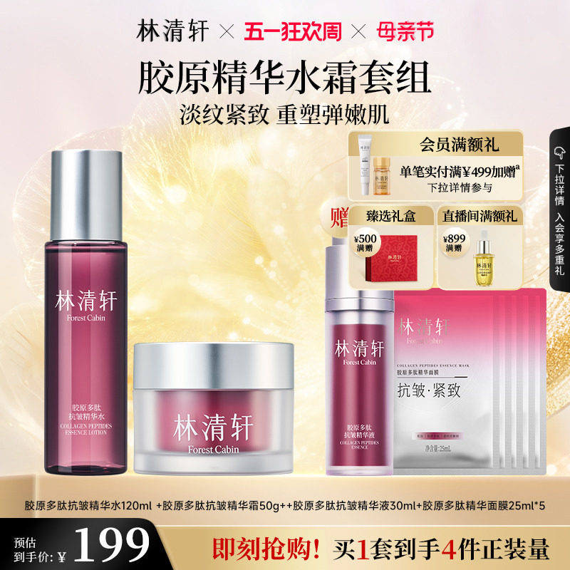 【母亲节礼物】林清轩胶原多肽抗皱精华水面霜保湿抗皱护肤官方