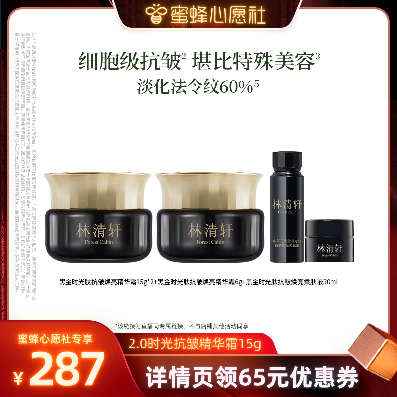 【蜜蜂心愿社】林清轩2.0黑金时光肽焕亮精华霜15g紧致抗皱蜜蜂