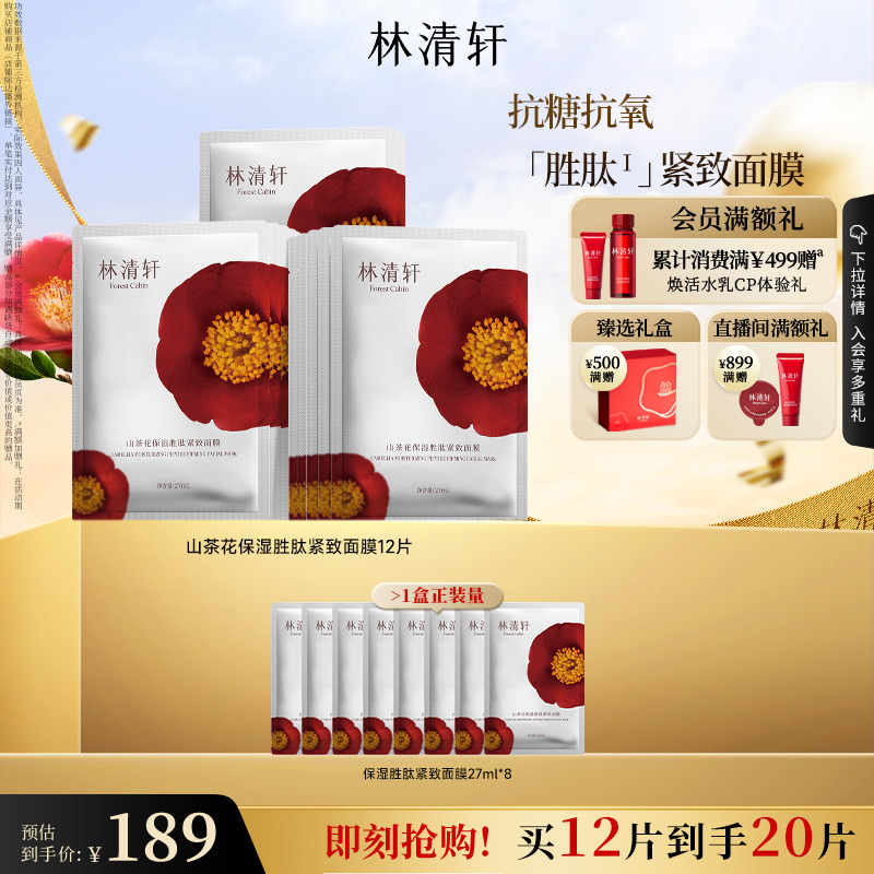 林清轩山茶花保湿胜肽紧致面膜
