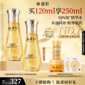 【立即抢购】林清轩山茶花抗皱微珠精华爽肤水乳油小金珠护肤品