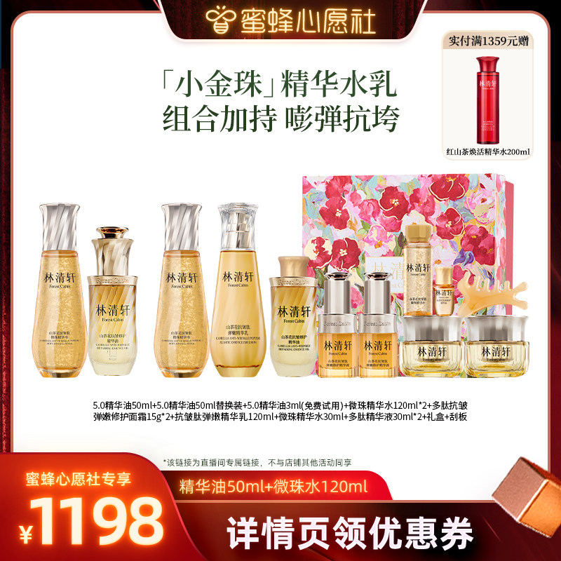 【蜜蜂心愿社】林清轩山茶花精华油小金珠水抗皱护肤套装