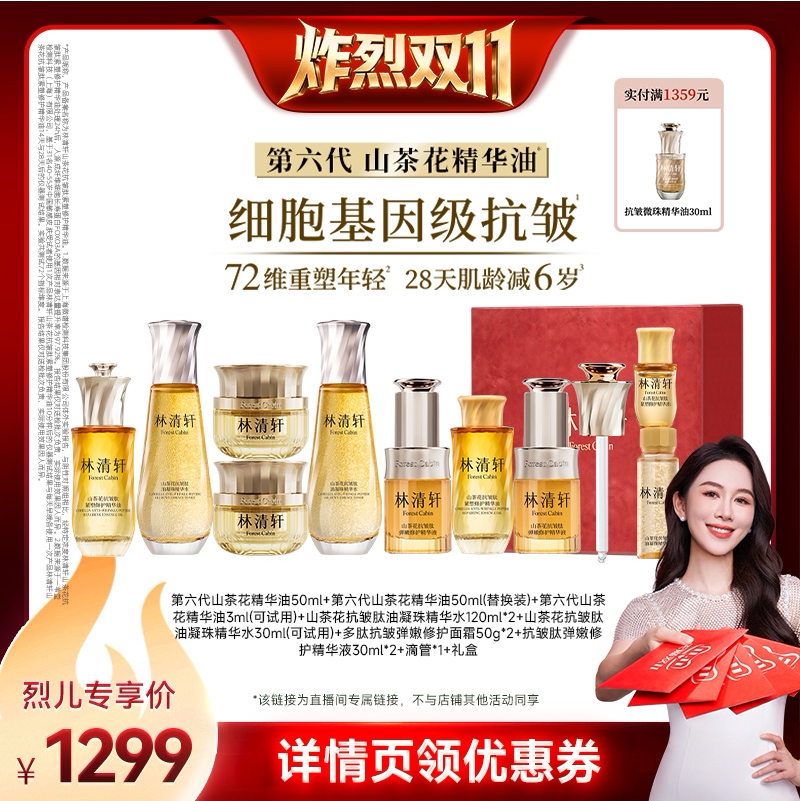 【炸烈双11！】林清轩山茶花精华油油凝珠水套组