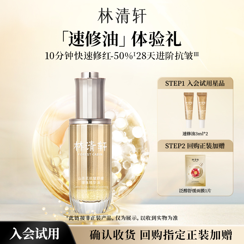 【顺买】林清轩山茶花速修精华油-派样