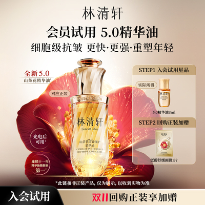 【U先超市】林清轩山茶花5.0精华油3ml-抗皱淡纹紧致 派样