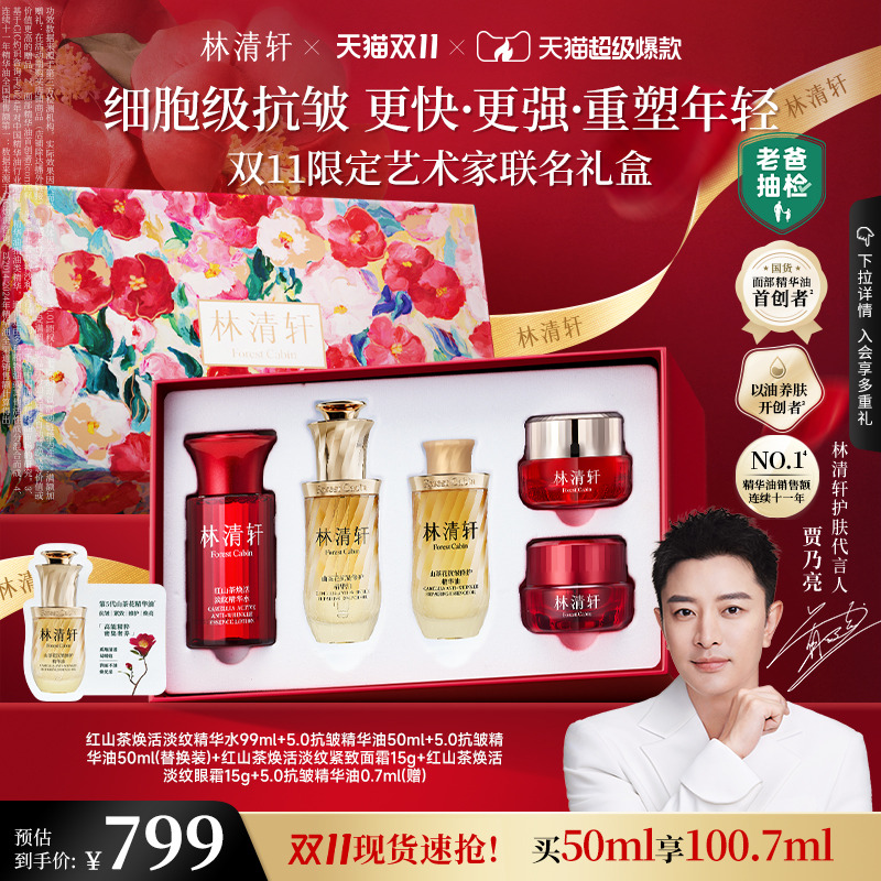 【双11倒计时】林清轩山茶花5.0精华油淡纹抗皱修护紧致护肤礼