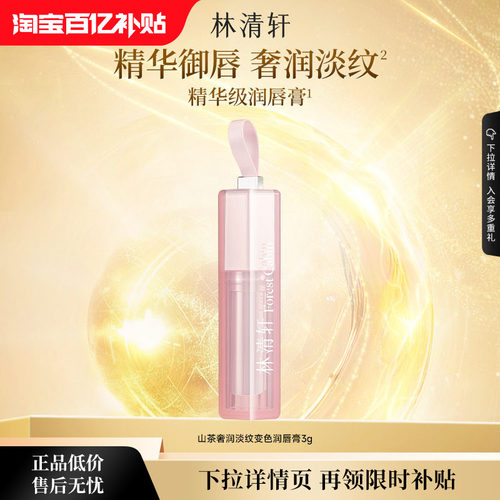 【百亿补贴】林清轩山茶奢润淡纹变色润唇膏唇部精华油保湿淡纹