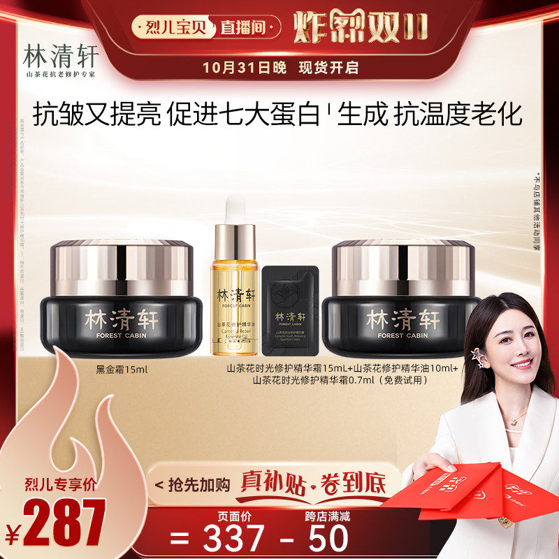 【烈儿宝贝直播间】林清轩山茶花时光修护精华霜15ml紧致黑金面霜怎么样,好用不?