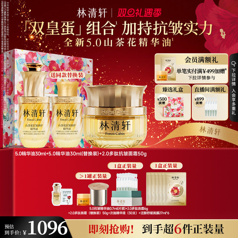 【圣诞礼物】林清轩山茶花5.0精华油抗皱2.0多肽面霜