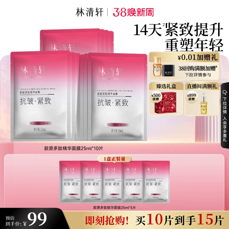 【38节礼物】林清轩胶原多肽精华面膜保湿补水贴片紧致肌抗皱
