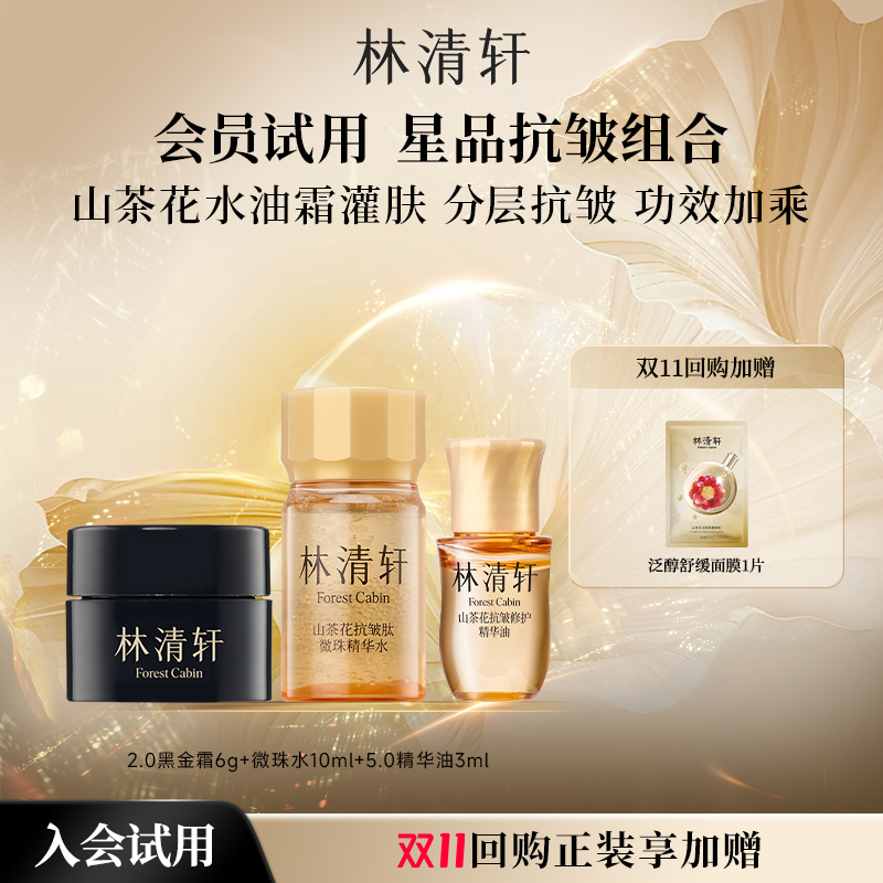 【天猫U先】林清轩水油霜星品抗皱组合-派样