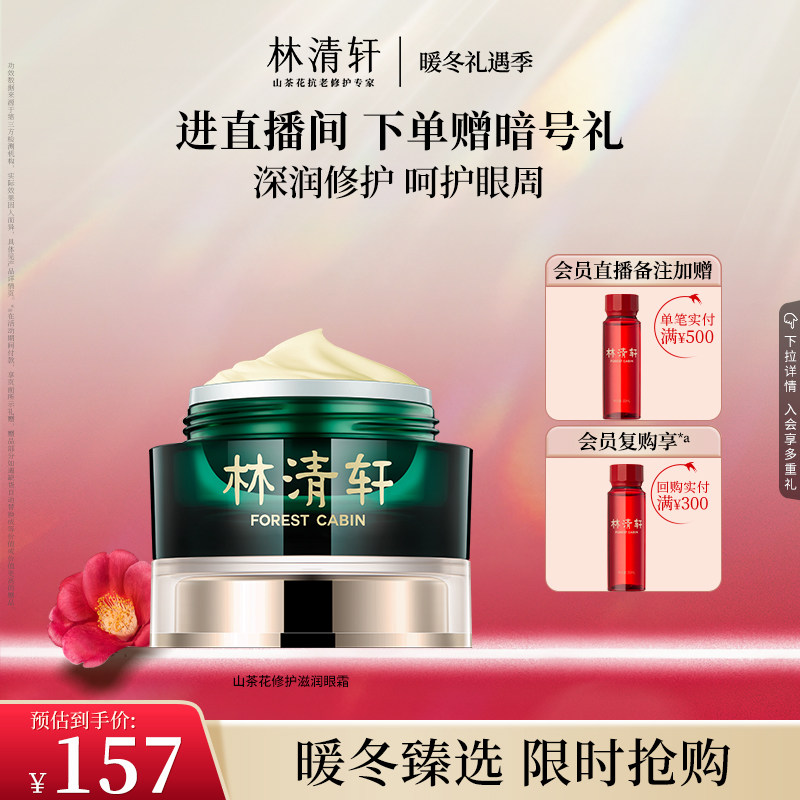 【暖冬礼遇】林清轩山茶花修护滋润眼霜淡纹保湿眼部肌肤