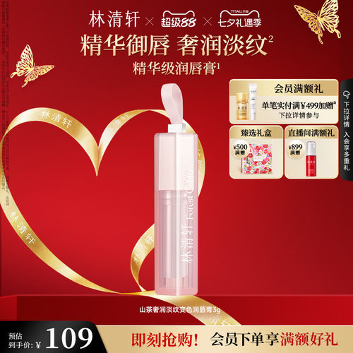 【七夕礼物】林清轩山茶奢润淡纹变色润唇膏保湿水润淡唇纹官方