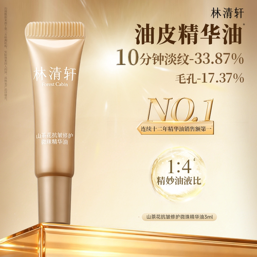 【专属货品】林清轩山茶花抗皱修护微珠精华油3ml保湿抗皱护肤T