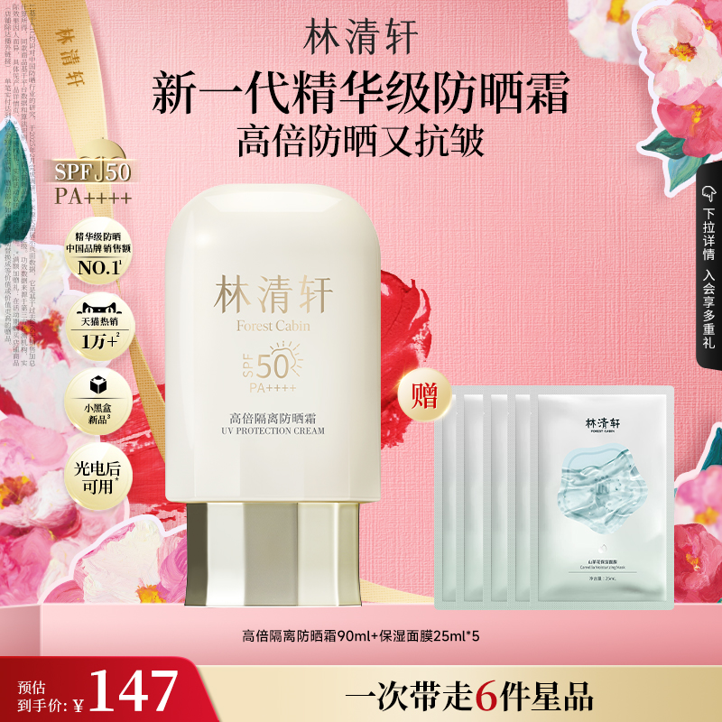 【百亿补贴】林清轩400小金伞高倍隔离防晒霜防紫外线持久敏感肌