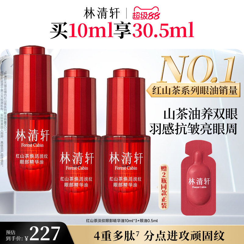 【立即抢购】林清轩红山茶眼油眼部精华油保湿抗皱紧致养护肤正品 林清轩精实拍商品图
