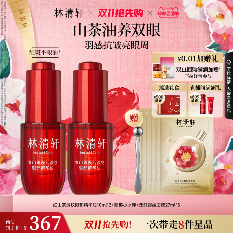 【双11抢先购】林清轩红熨平眼油眼部精华油眼油保湿抗皱紧致眼周