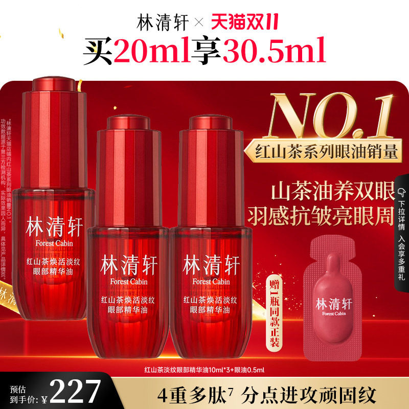 【双11抢先购】林清轩红山茶眼油眼部精华油保湿抗皱紧致养护肤