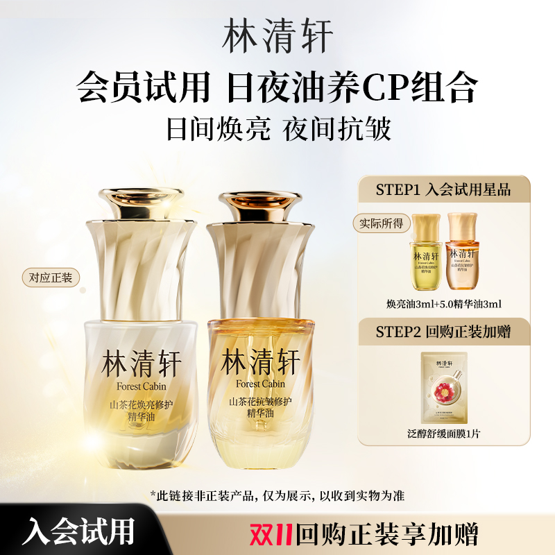 【天猫U先】林清轩山茶花日夜油养CP组合-抗皱焕亮-派样