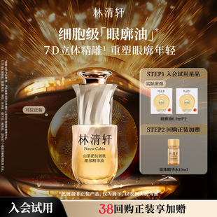 【星品试用】林清轩山茶花抗皱肽眼部精华油0.3ml*2 抗皱 派样