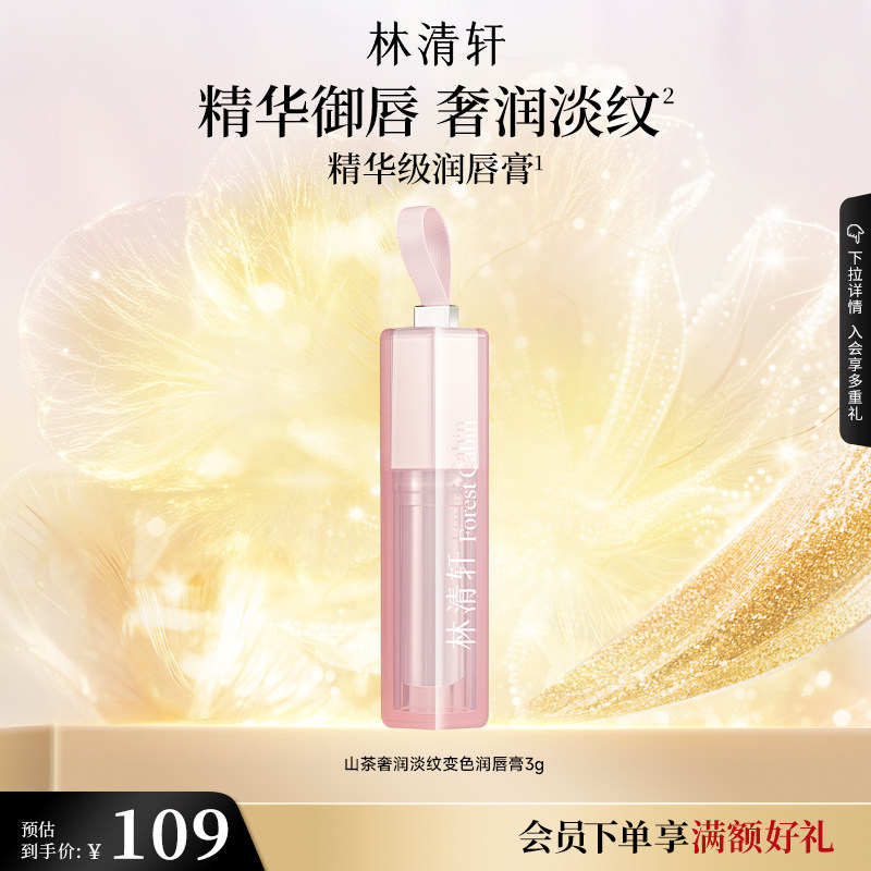 【立即抢购】林清轩山茶奢润淡纹变色润唇膏保湿水润淡唇纹官方