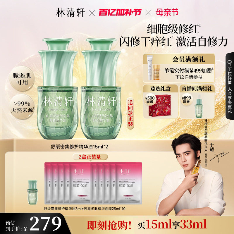 【于适同款】林清轩舒缓密集修护精华油色修油抗皱紧护肤品官方