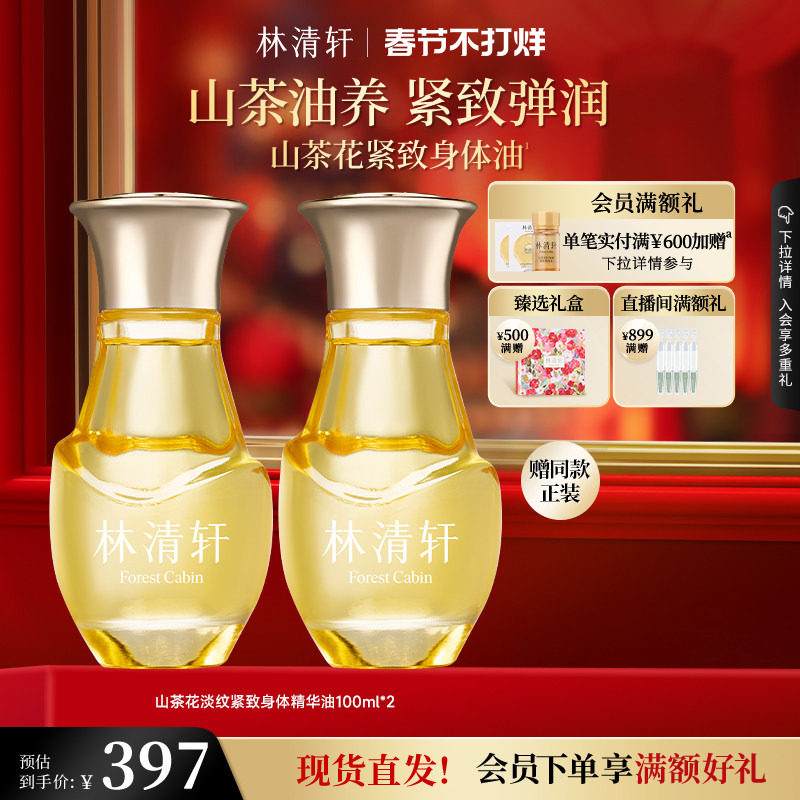 【情人节礼物】林清轩山茶花淡纹紧致身体精华油保湿肌肤抗皱正品