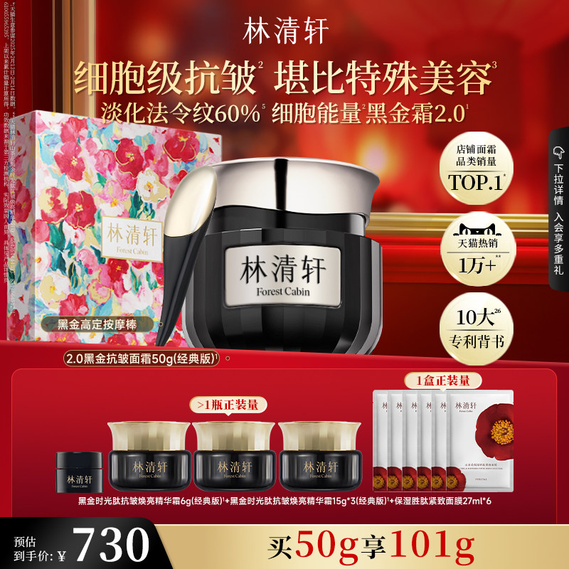 【可门店自提】林清轩黑金时光肽抗皱焕亮精华面霜2.0淡纹紧致