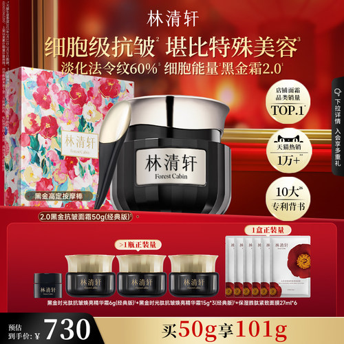 林清轩2.0黑金面霜抗皱紧致保湿