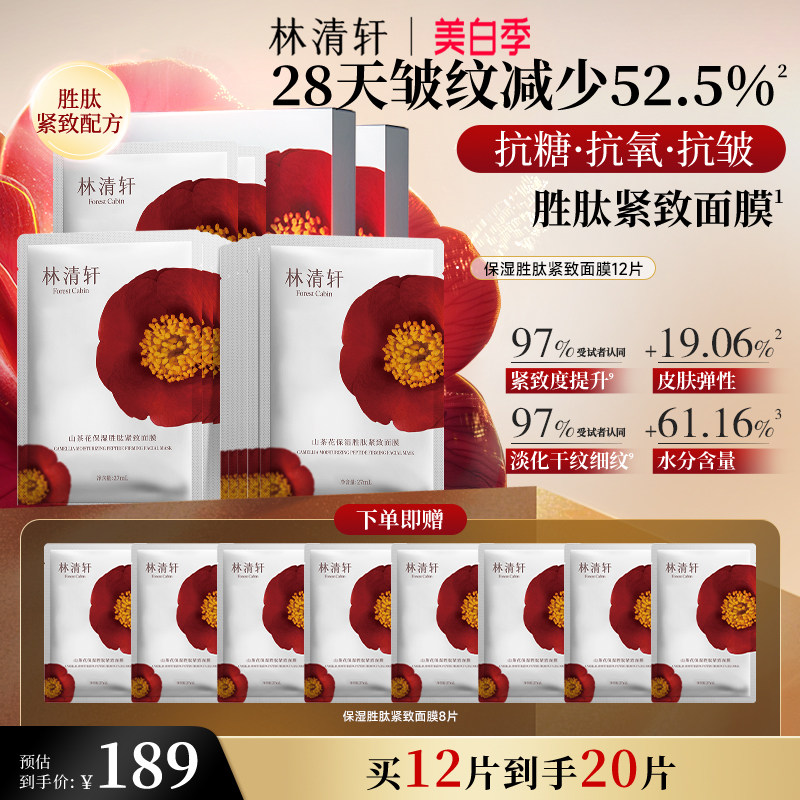 【立即抢购】林清轩山茶花保湿胜肽补水面膜 护肤紧致抗皱修护
