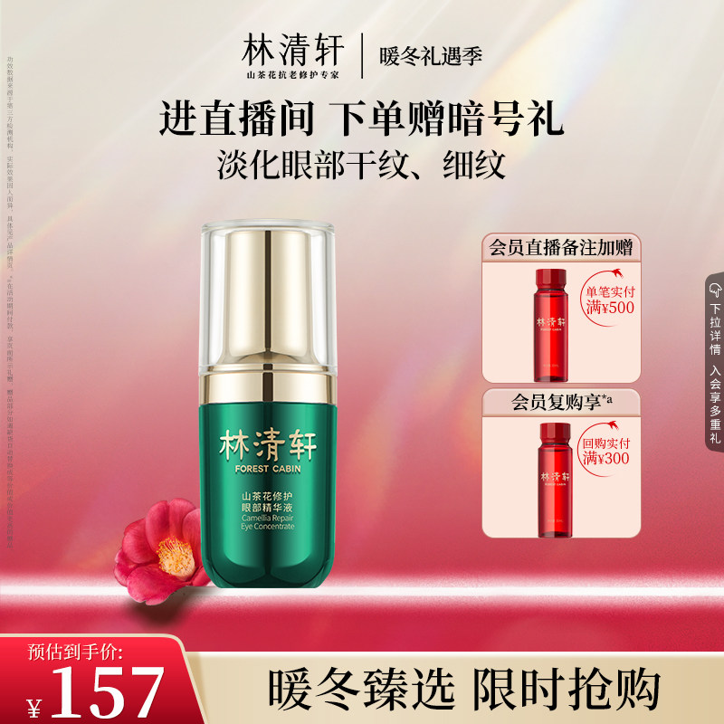 【暖冬礼遇】林清轩山茶花修护眼部精华液15ml