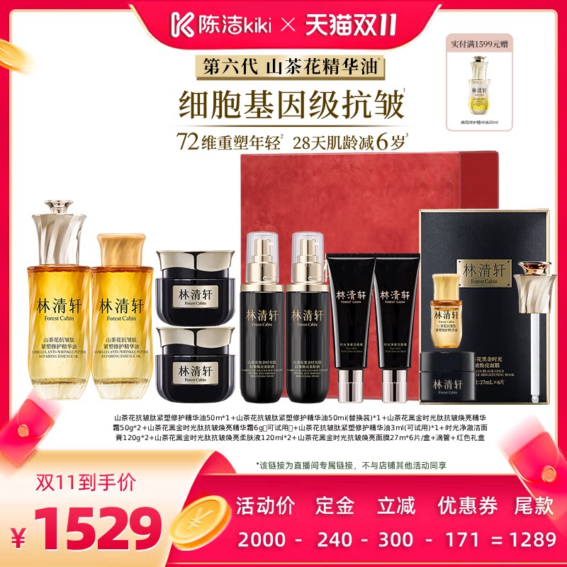 【陈洁双11，0元付定！】林清轩山茶花第六代精华油+黑金霜套组