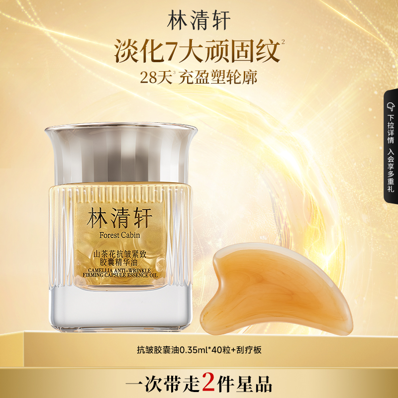 【专属货品】林清轩山茶花抗皱紧致胶囊精华油胶原面膜抗皱套装