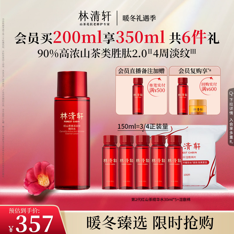 【暖冬礼遇】林清轩红山茶焕活淡纹精华水200ml第2代红熨平