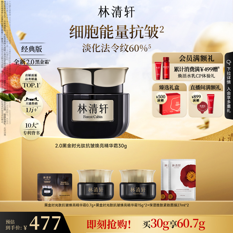 林清轩黑金时光肽抗皱焕亮精华面霜2.0淡纹紧致护肤品 官方正品