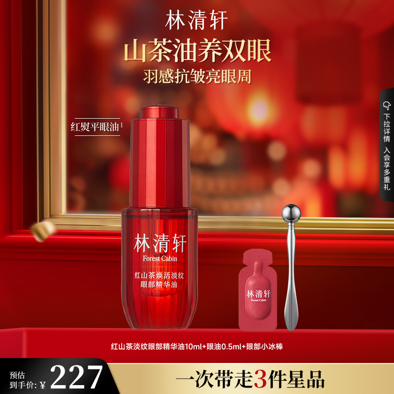 【新年礼物】林清轩红熨平眼油眼部精华油眼油保湿抗皱紧致眼正品