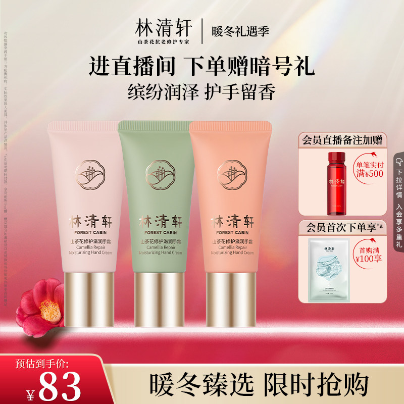 【暖冬礼遇】林清轩山茶花修护滋润手霜缤纷套装礼盒保湿倍润