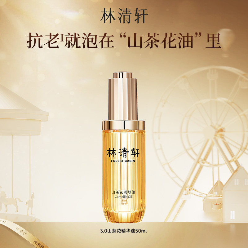 【专属货品】林清轩山茶花修护润肤油3.0 淡纹以油养肤