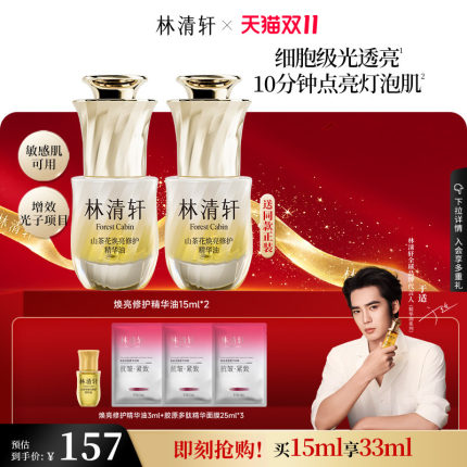 【双11现货立抢】林清轩山茶花焕亮修护精华光子油保湿抗皱舒缓