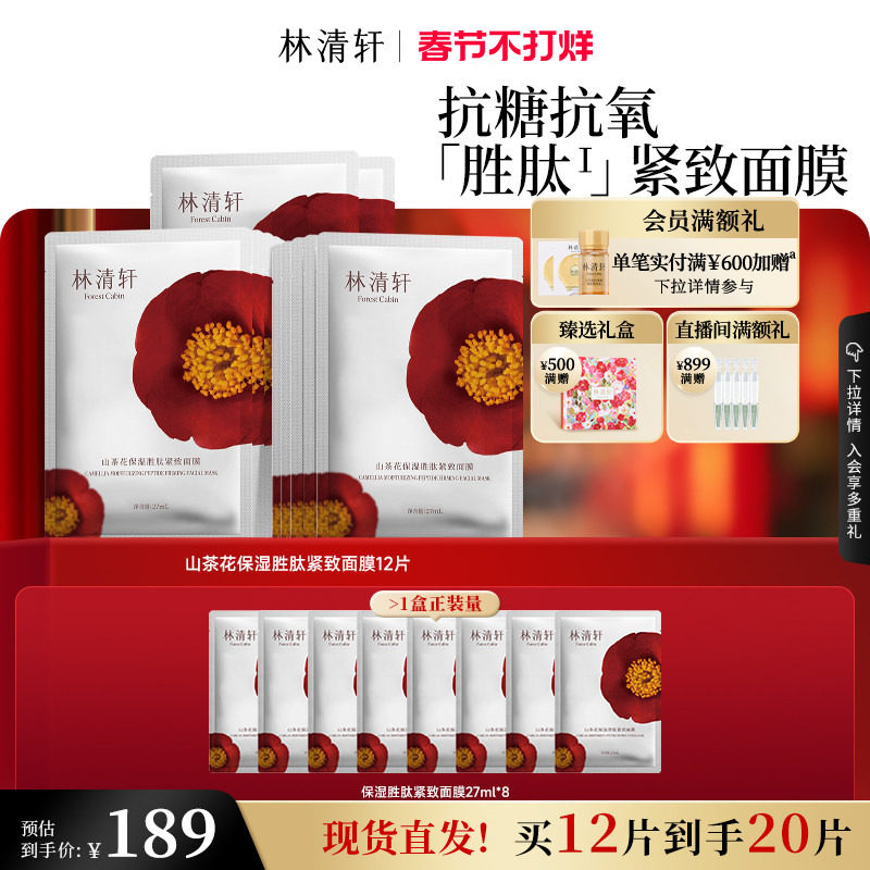 【情人节礼物】林清轩山茶花保湿胜肽补水面膜 护肤紧致抗皱修护