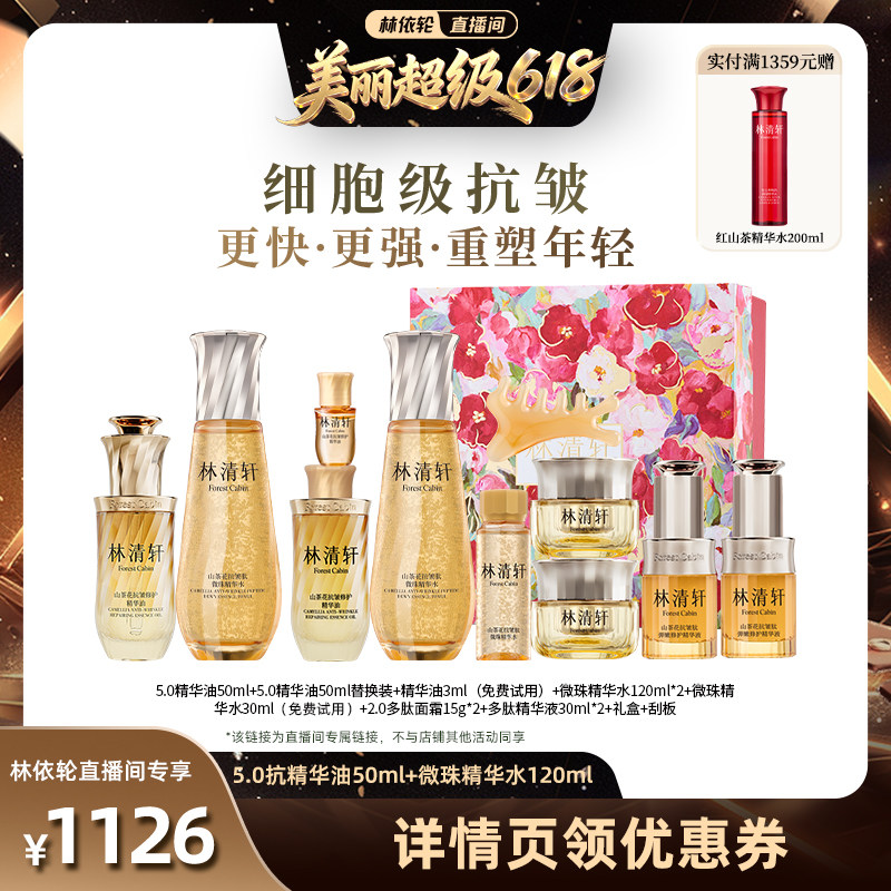 【林依轮直播间】林清轩山茶花抗皱修护精华油50ml+小金珠水120ml