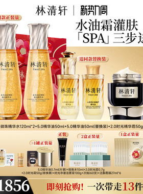 【立即抢购】林清轩山茶花精华油小金珠黑金霜抗皱补水护肤套装