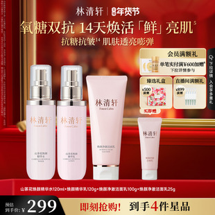 【情人节礼物】林清轩山茶花焕颜精华水乳洁面保湿双抗护肤抗皱