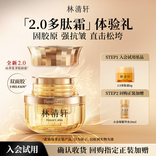 【天猫U先】林清轩山茶花多肽抗皱修护面霜6g 紧致保湿修护 派样
