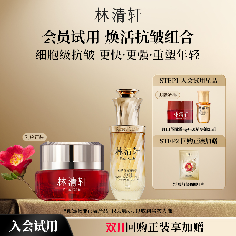 【天猫U先】林清轩山茶花焕活抗皱组合 精华油红山茶面霜-派样